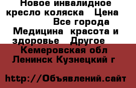 Новое инвалидное кресло-коляска › Цена ­ 10 000 - Все города Медицина, красота и здоровье » Другое   . Кемеровская обл.,Ленинск-Кузнецкий г.